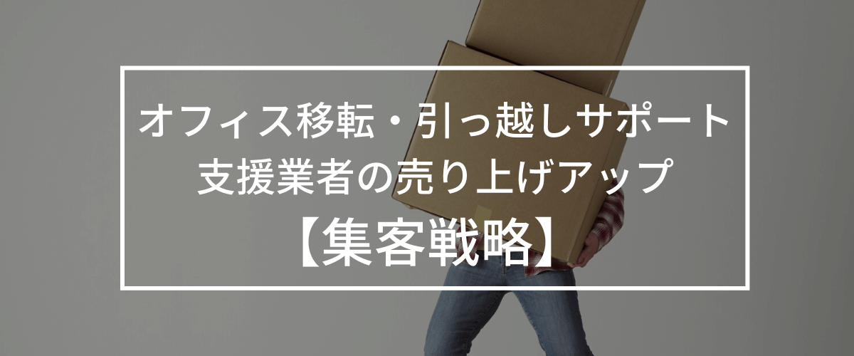 【集客広告戦略】オフィス移転業者が知っておきたい差別化・売上アップポイント