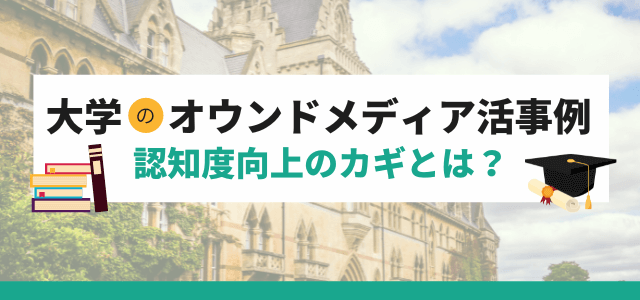 【大学のオウンドメディア活用例】認知度向上のカギとは？