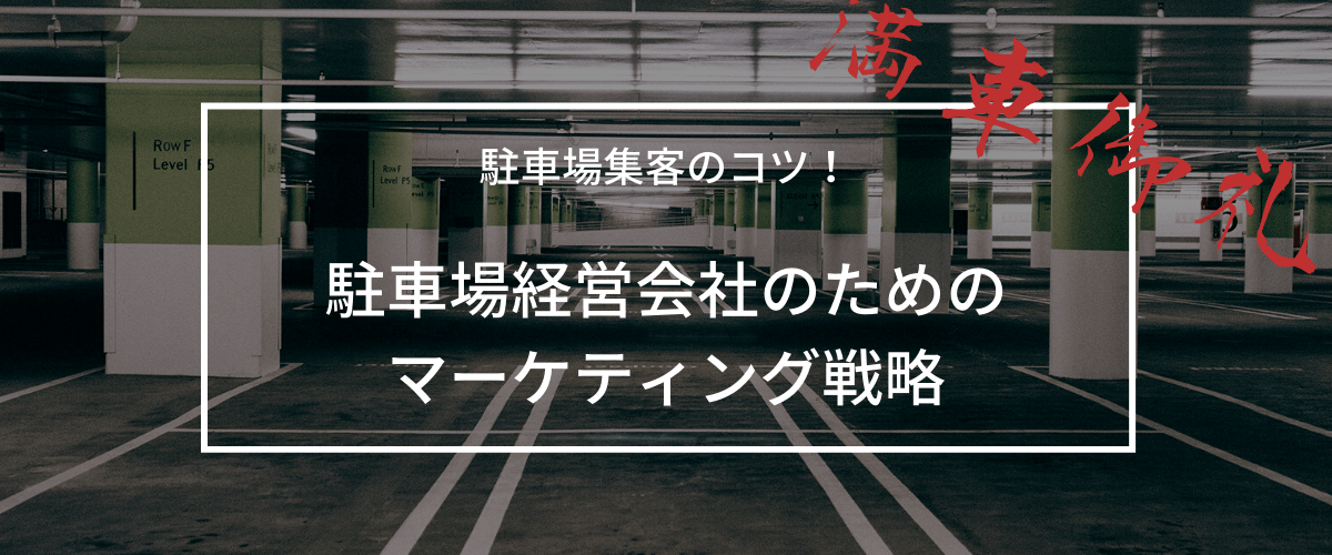 駐車場集客のコツ！駐車場経営会社のマーケティング・広告戦略を考える