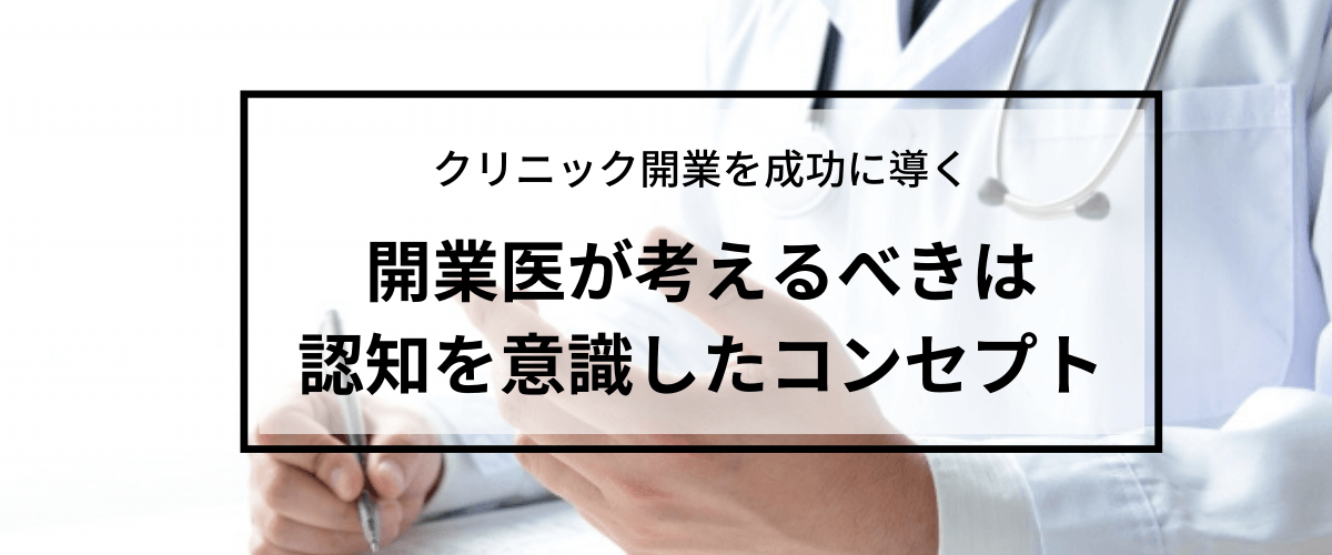 【クリニック集患方法】開業医の集客を成功させる９つのポイントとは？