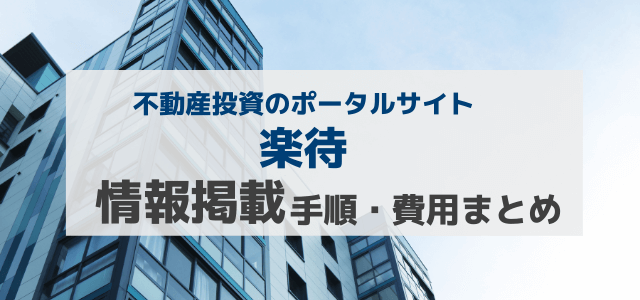 楽待の広告掲載・加盟料金や集客方法について知る