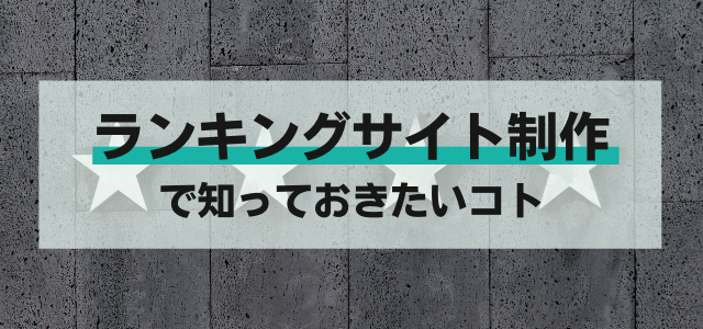 ランキングサイトの制作（構築・作成）時に知っておきたいコト