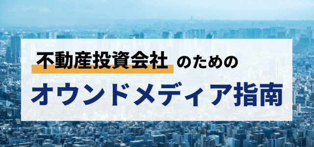 不動産投資会社のためのオウンドメディア指南