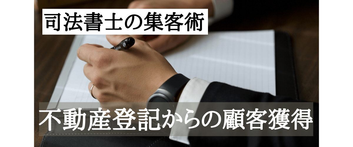 不動産登記での集客、顧客獲得のポイントとは