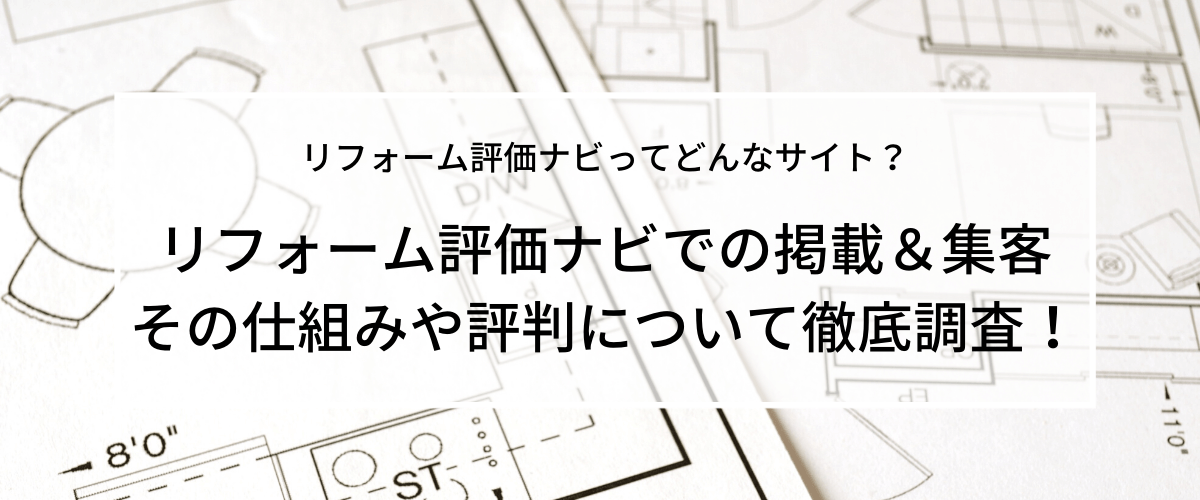 リフォーム評価ナビでの事業者登録＆集客。その仕組みや評判に…