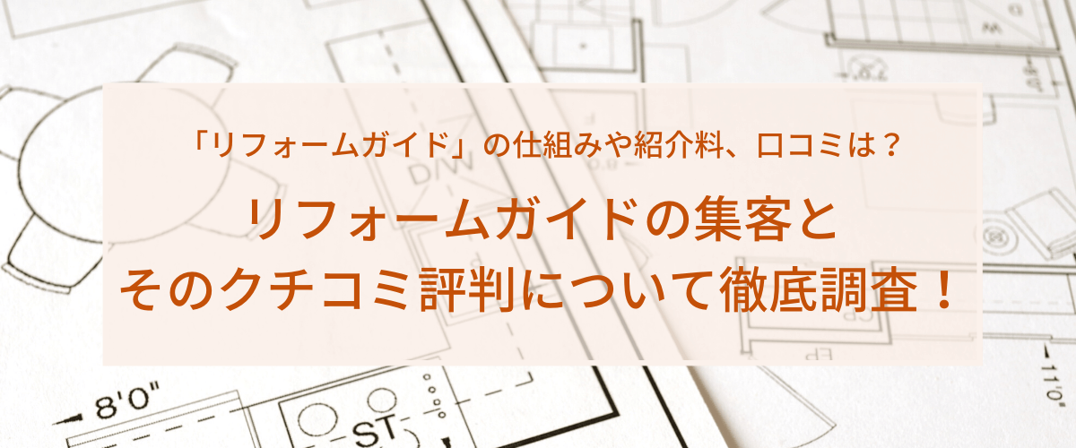 リフォームガイドの加盟効果とその口コミ評判について徹底調査！