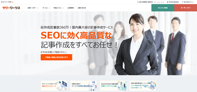 ライティング代行会社のサグーワークス公式サイト画像