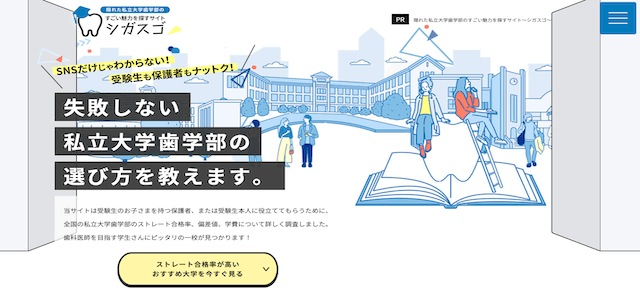 「隠れた私立大学歯学部のすごい魅力を探すサイト～シガスゴ～」