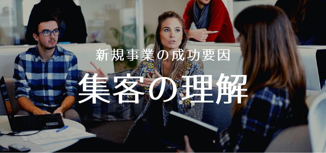 新規事業の成功要因は集客・広告施策への理解度！立ち上げ後の集客手法を解説