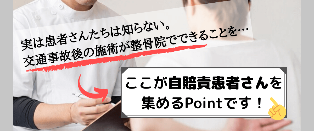 交通事故患者(自賠責患者)の集客のポイントは認知度向上にあり