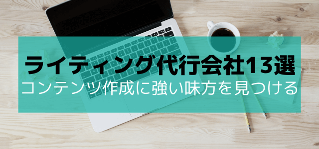 ライティング・記事作成代行会社(サービス)を13社厳選!コンテンツ作成の強い味方はこちら!