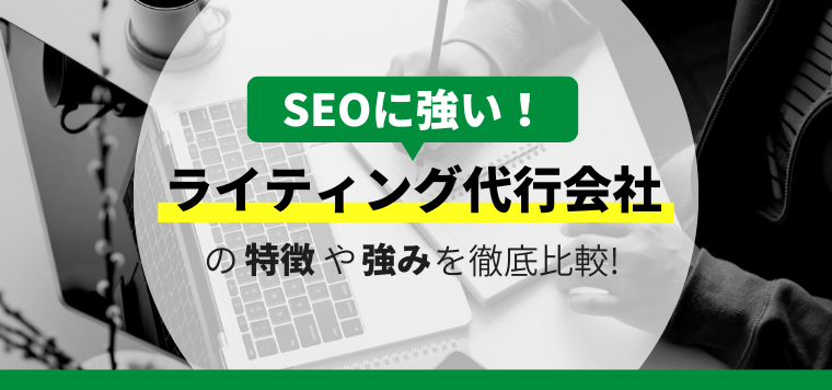 ライティング・記事作成代行会社(サービス)を13社厳選!コンテンツ作成の強い味方はこちら!