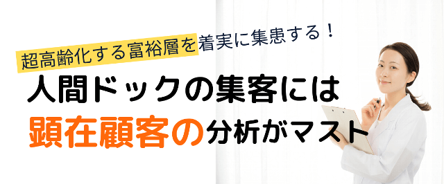 人間ドックの集客（集患）には顕在顧客の分析がマスト