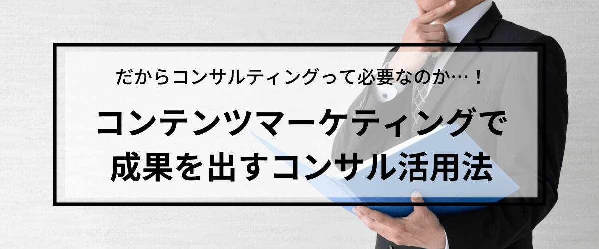 コンテンツマーケティングのコンサルティングが成果につながる…