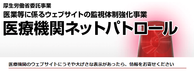 医療機関ネットパトロール