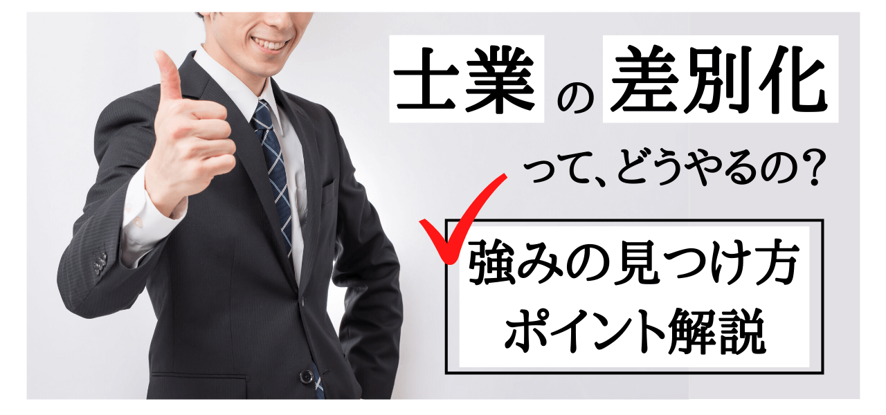 士業は差別化で顧客をつかもう！強みを軸にした集客の考え方