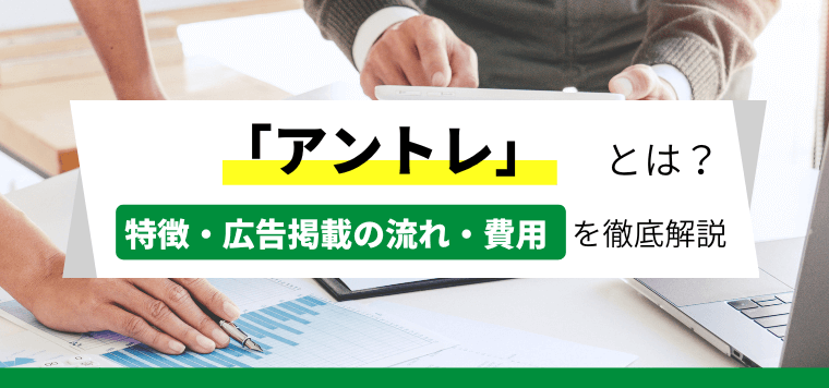 アントレの広告掲載メリット・料金や口コミ評判、フランチャイ…