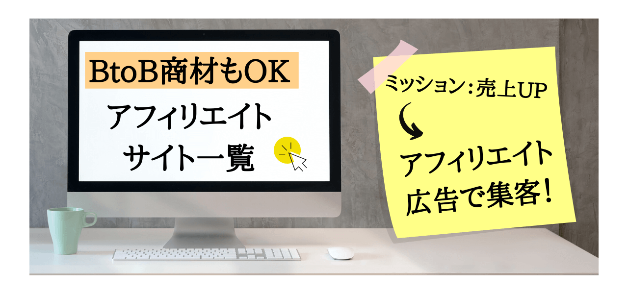 BtoB商材OKのアフィリエイト広告サービスまとめ