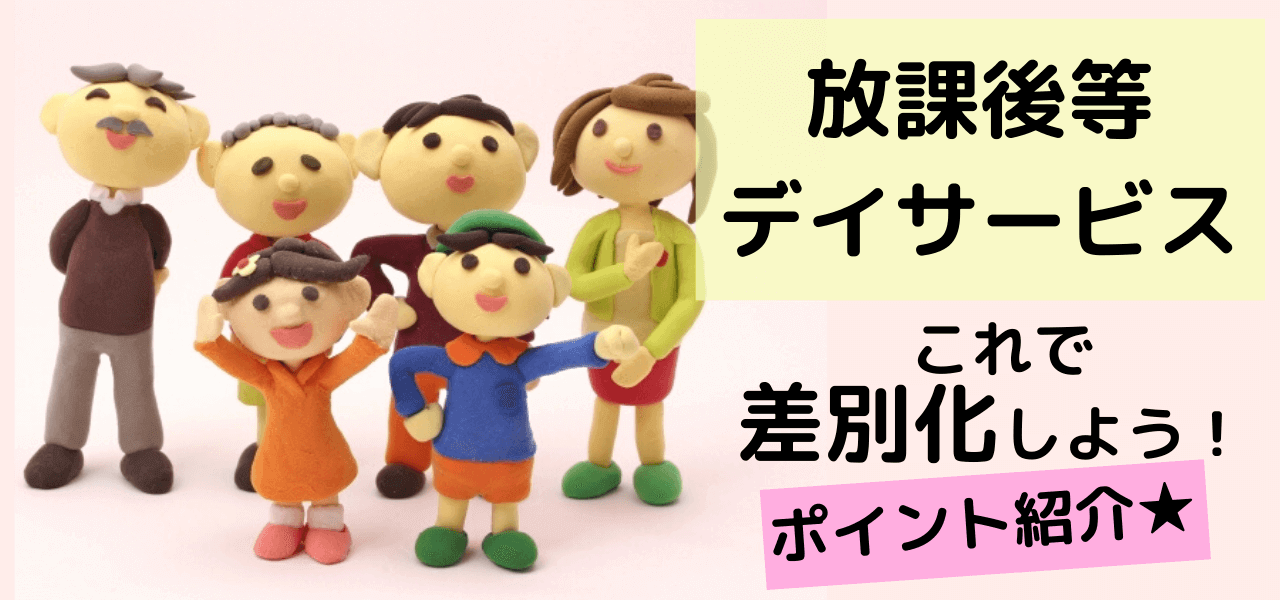 放課後等デイサービスの差別化ポイントとは