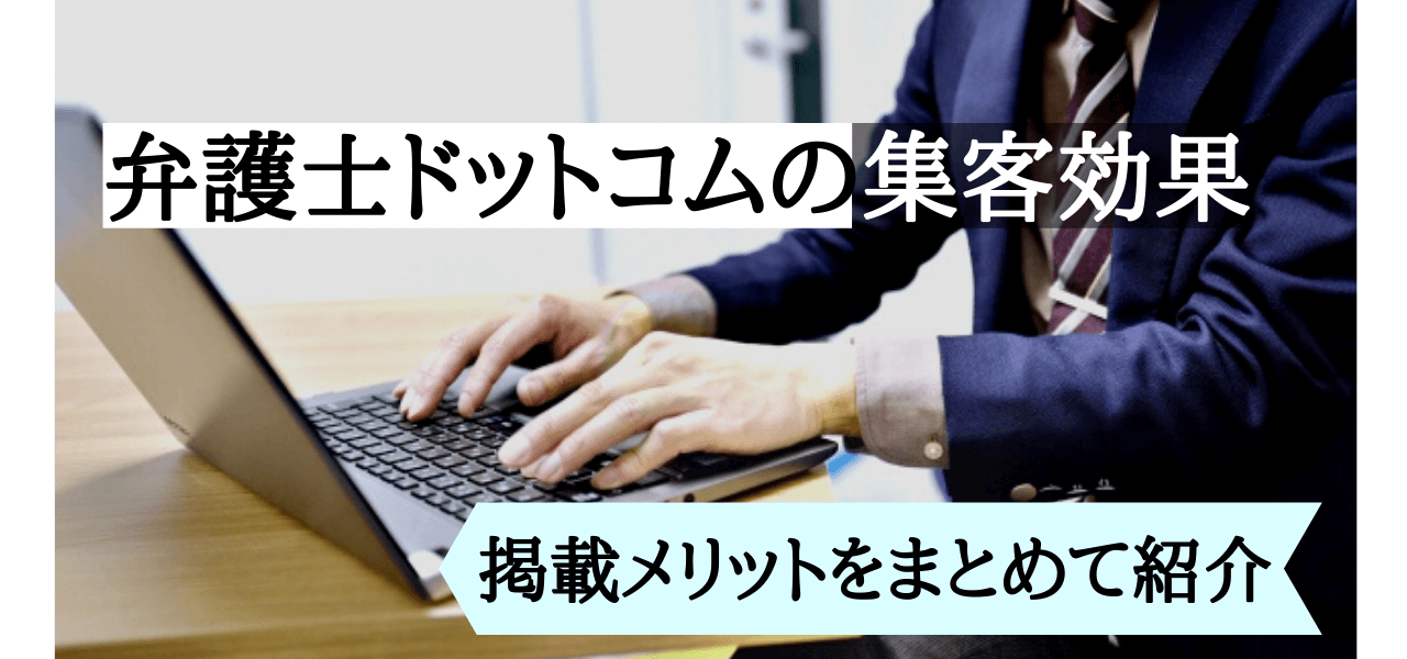 弁護士ドットコムの広告掲載料金や集客効果について知る