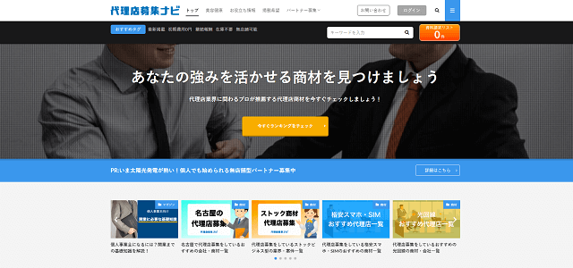 代理店募集ナビ公式サイトキャプチャ