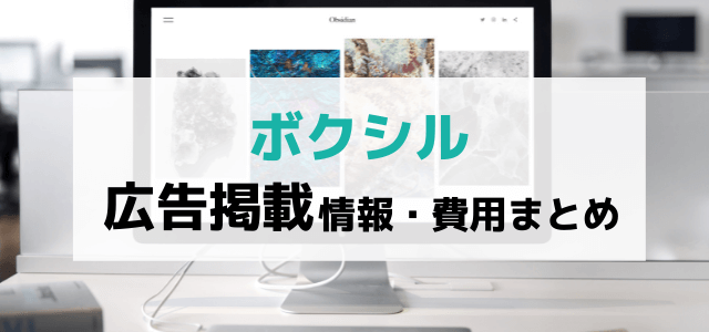 BOXIL(ボクシル)への広告掲載効果と費用料金や口コミ評判を調査