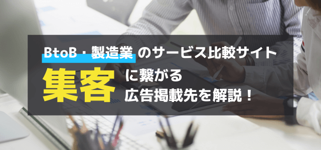 BtoB(法人)・製造業向け!Webメディアの記事広告や比較広告を徹底解説