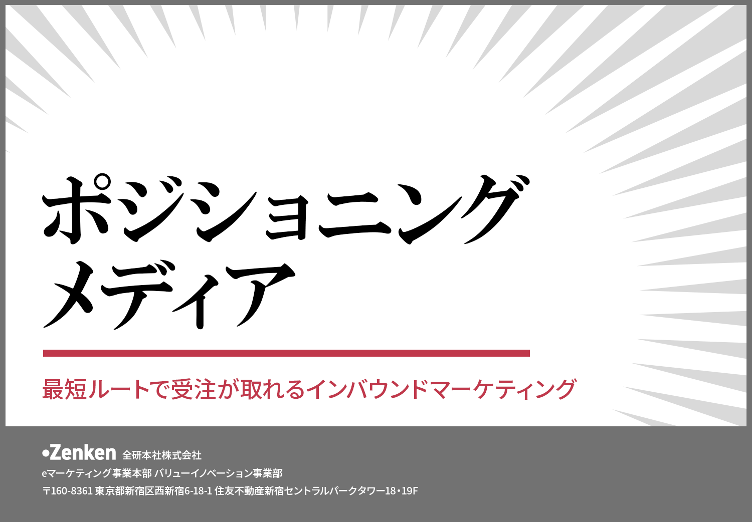 ポジショニングメディア概要資料