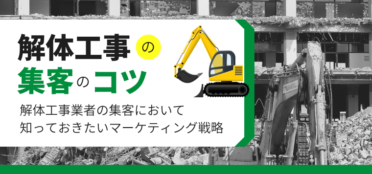 解体工事業者が集客するなら知っておきたい広告・マーケティング戦略