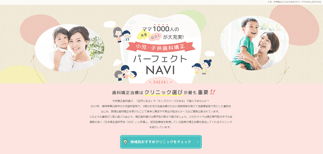 小児・子供矯正歯科パーフェクトNAVIキャプチャ画像