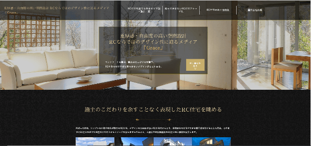 重厚感・自由度の高い空間設計 RCならではのデザイン性に迫るメディア『Grace』ポータルサイトキャプチャ画像
