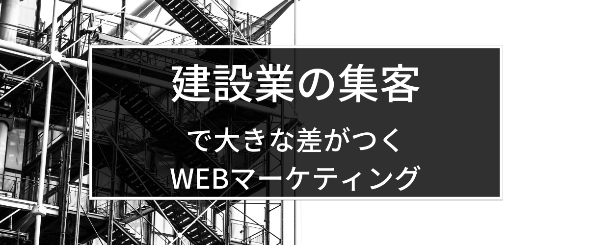 建設・建築業の集客（広告）方法で差がつくWebマーケティング戦略を解説