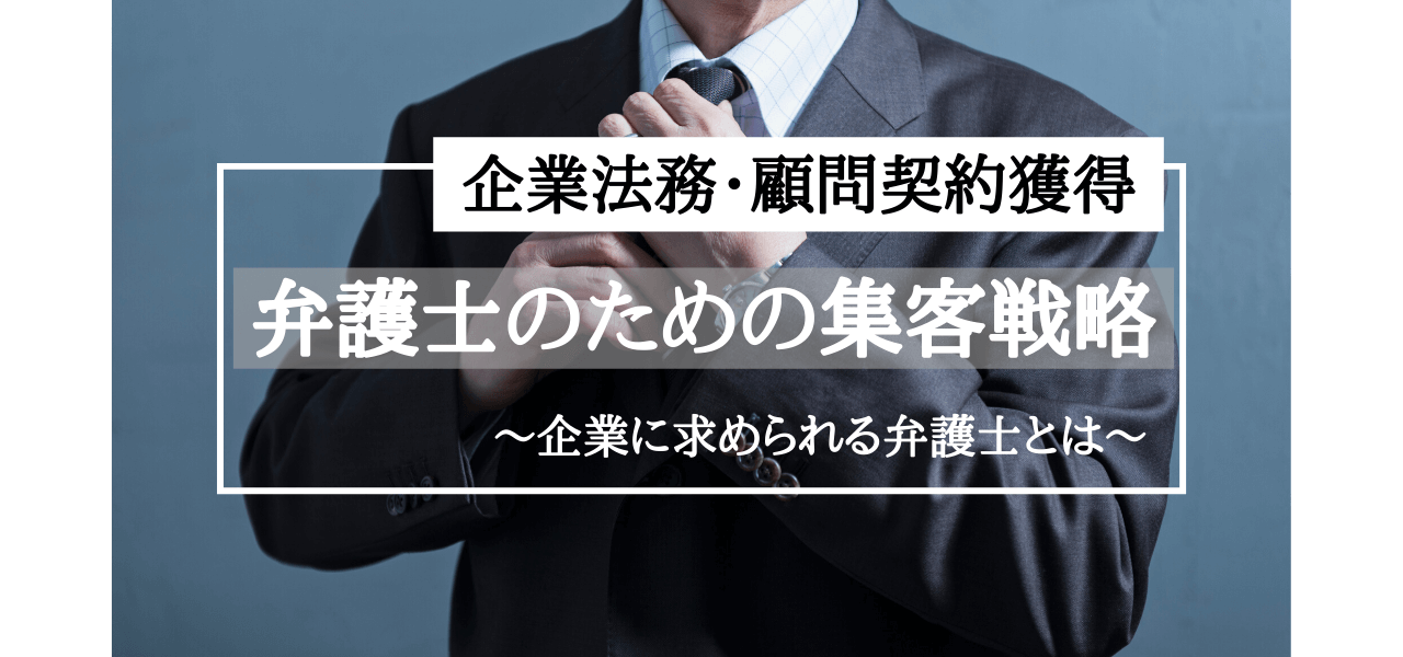 士業の集客はマーケティング・広告戦略が要！顧客獲得方法を解説します