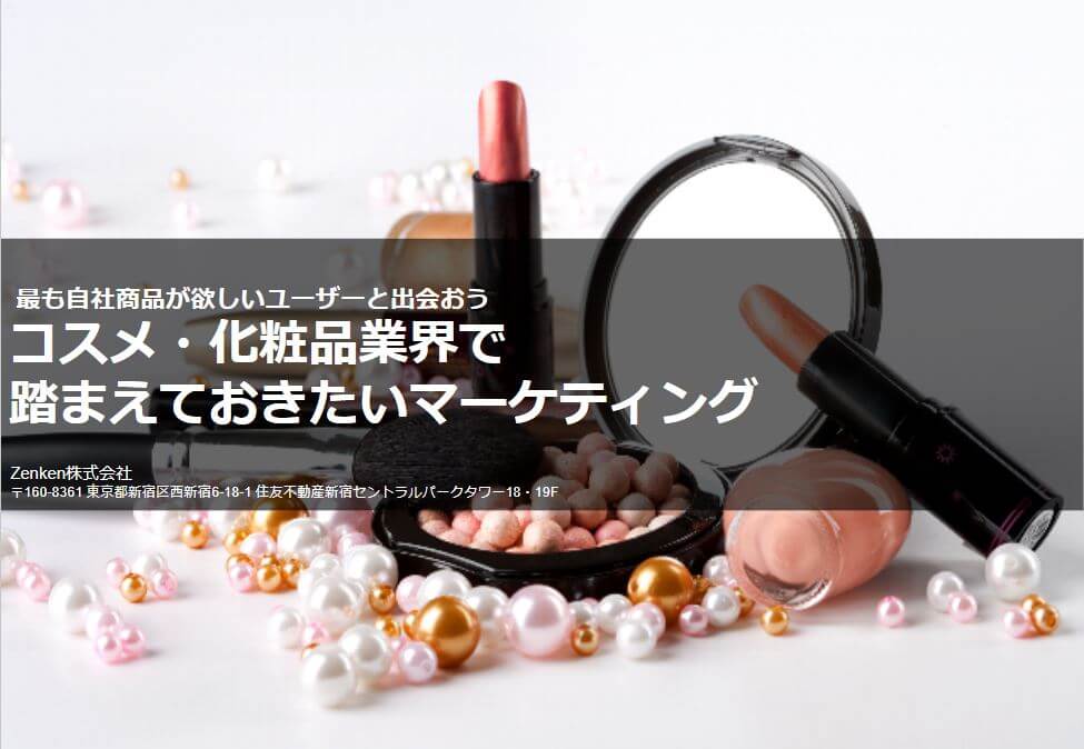 【コスメ・化粧品業界】バリュープロポジションを起点としたマーケティング戦略