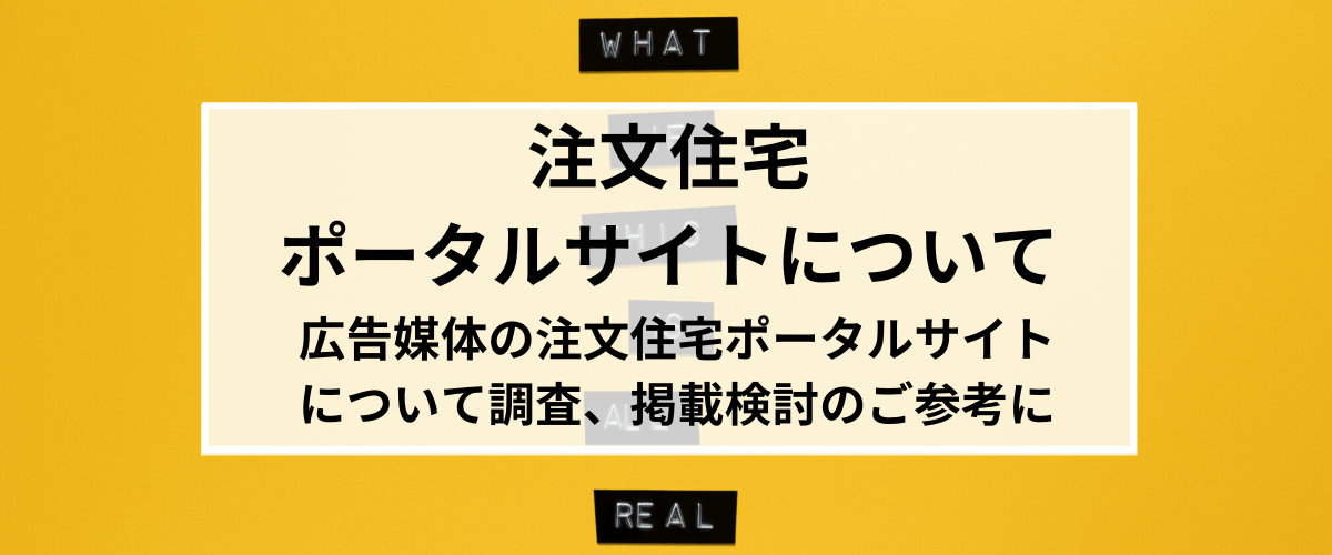 注文住宅のポータルサイト・広告媒体について調査!【掲載検討の参考に】
