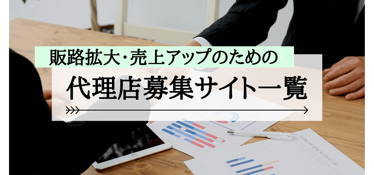 代理店募集サイトまとめて比較！販路拡大におすすめのサービスは？