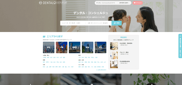 歯医者ポータルサイトのデンタルコンシェルジュキャプチャ画像
