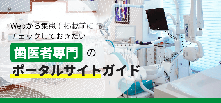 歯医者のポータルサイト・広告媒体まとめ【掲載前に特徴をチェ…