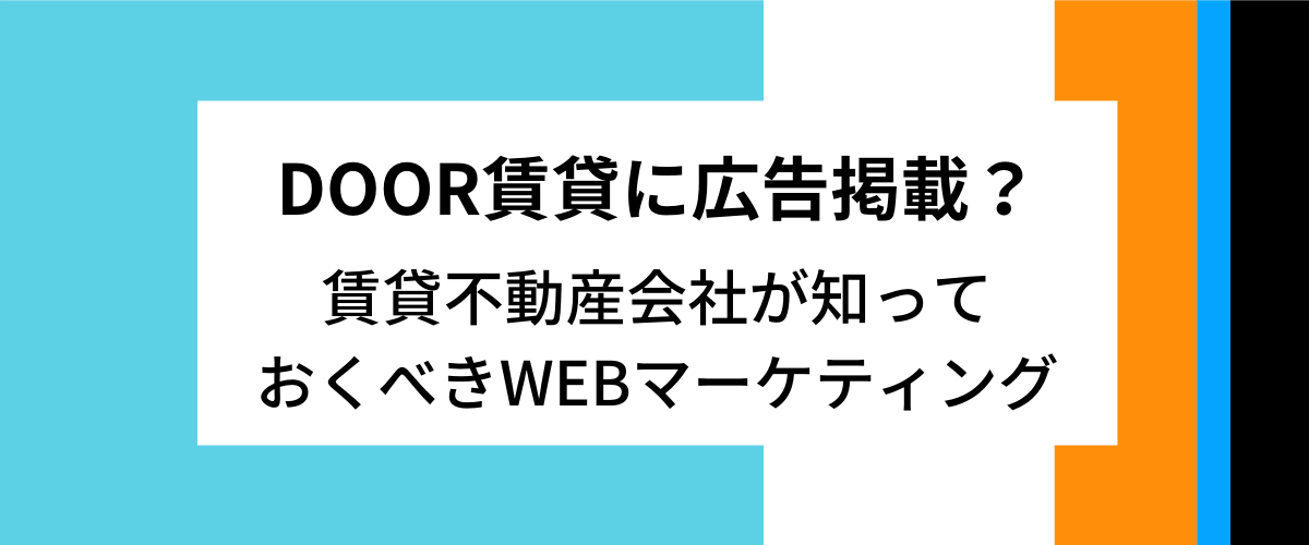 DOOR賃貸の掲載料金や口コミ評判を調査！掲載前に知りたいWEB広告の集客方法