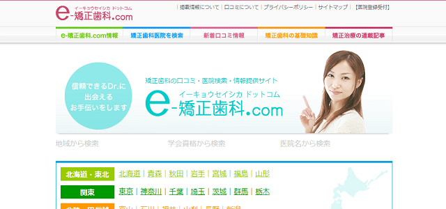 歯医者ポータルサイトのe-矯正歯科.comキャプチャ画像