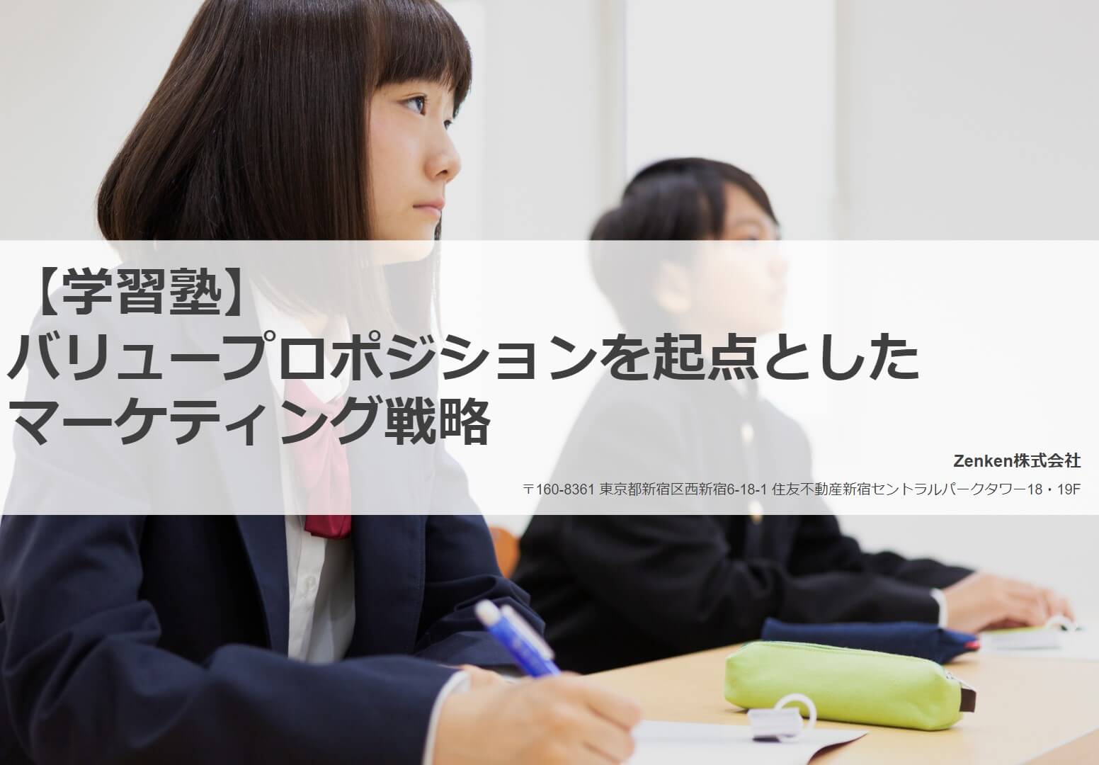 【学習塾向け】成約率の高い見込み顧客を集客するマーケティング戦略