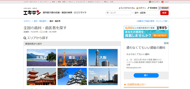 歯医者ポータルサイトのエキテンキャプチャ画像