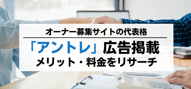 「アントレ」の広告掲載メリット・料金をリサーチ
