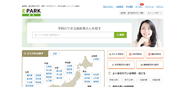 歯医者ポータルサイトのEPARK歯科キャプチャ画像