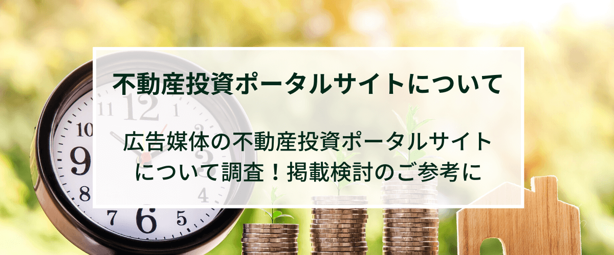 不動産投資業界のポータルサイト・広告媒体について調査！【掲載検討の方必見】