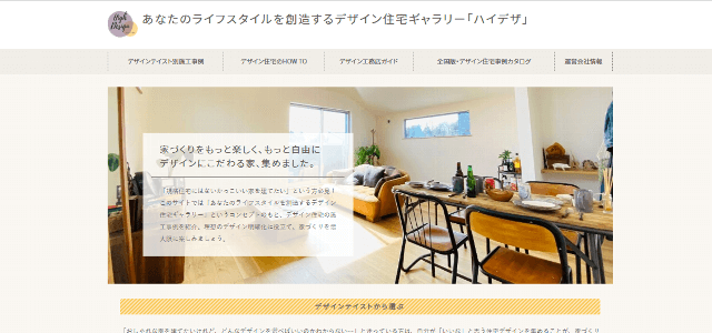 あなたのライフスタイルを創造するデザイン住宅ギャラリー「ハイデザ」ポータルサイトキャプチャ画像