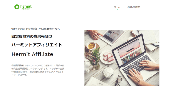 ハーミットアフィリエイトキャプチャ画像