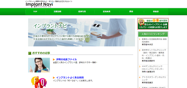 歯医者ポータルサイトのインプラントナビキャプチャ画像