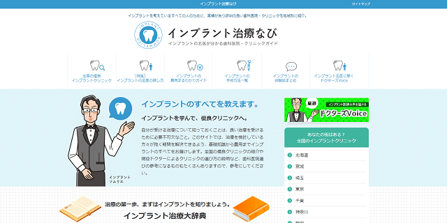 歯医者ポータルサイトのインプラント治療なびキャプチャ画像