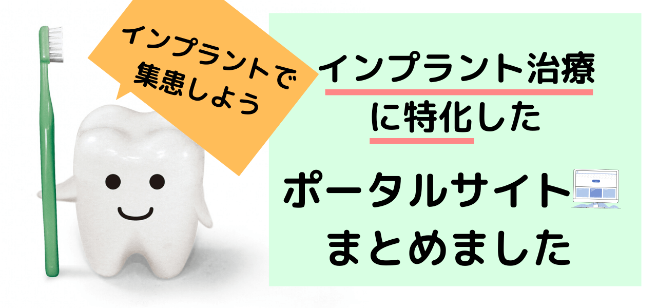 【3分で解説】ポータルサイトでインプラント集客！各広告の掲…